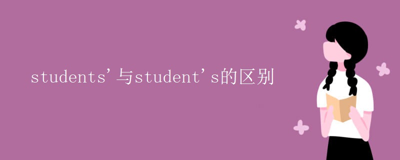 students'与student's的区别