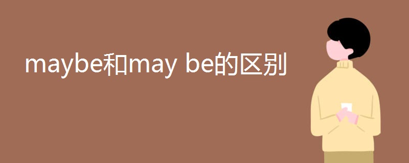 maybe和may(be的区别)