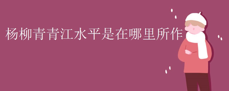 杨柳青青江水平是在哪里所作