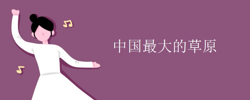 中国最大的草原