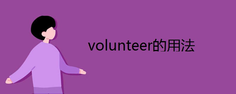 volunteer的用法