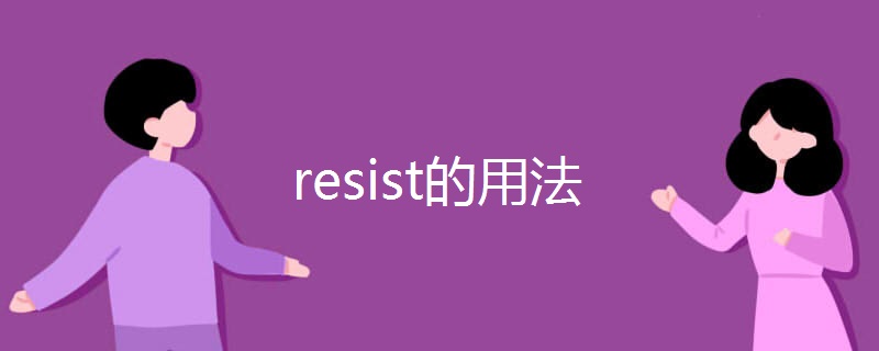 resist的用法