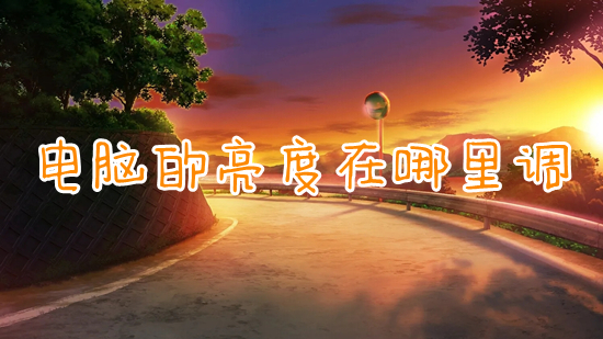 电脑的亮度在哪里调(台式电脑怎么调亮度)