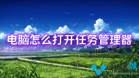 电脑怎么打开任务管理器(打开任务管理器的快捷键是什么)