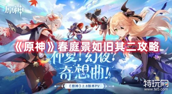《原神》春庭景如旧其二任务完成攻略