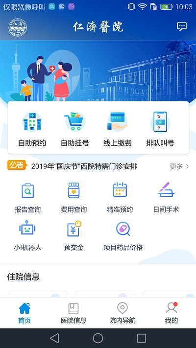 上海仁济医院挂号预约软件 v1.8.2.5 安卓版 1