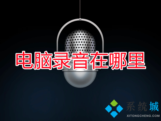 电脑录音在哪里(电脑怎么录音)