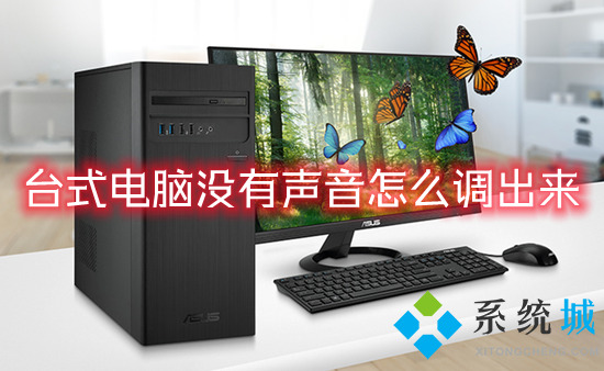 台式电脑没有声音怎么调出来(电脑突然没有声音了怎么解决)