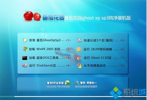 番茄花园ghost xp sp3纯净装机版
