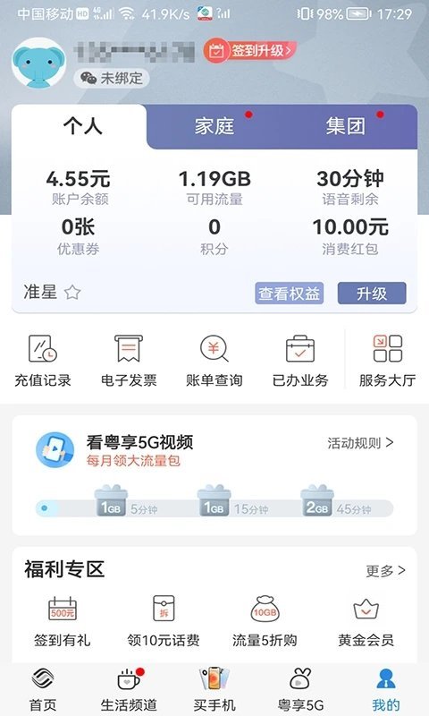 广东移动网上营业厅app v9.0.3 安卓最新版本 3