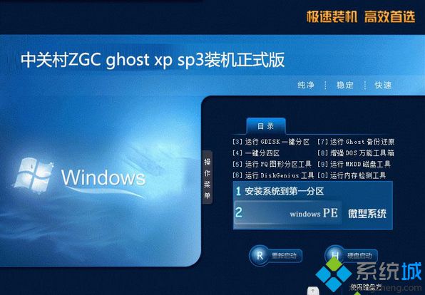 中关村ZGC ghost xp sp3装机正式版