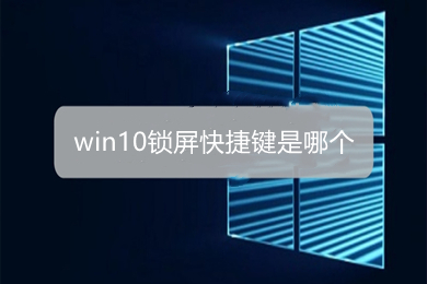 win10锁屏快捷键是哪个(win10锁屏快捷键介绍)