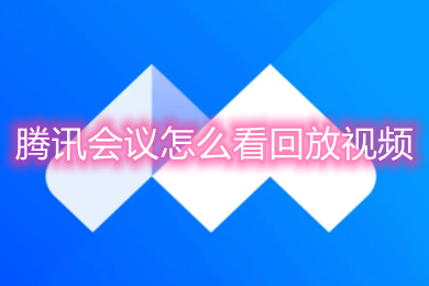 腾讯会议怎么看回放视频(腾讯会议历史会议怎么看回放)
