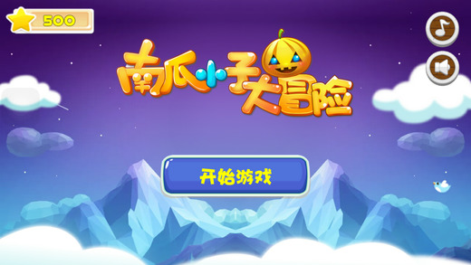 南瓜小子大冒险手机版(暂未上线) v1.0 官网安卓版 3