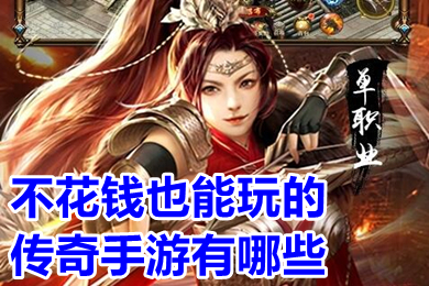 不花钱也能玩的传奇手游有哪些(适合平民长期玩不花钱的传奇手游排行榜)