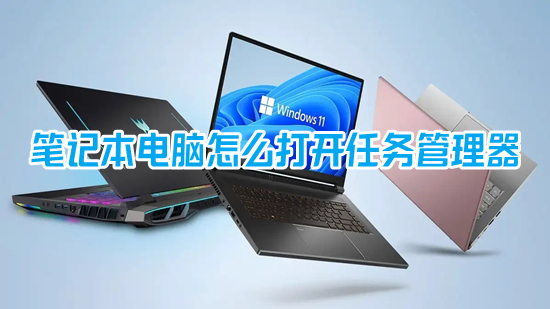 笔记本电脑怎么打开任务管理器(电脑按什么键打开任务管理器)