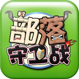 qq部落守卫战手机版下载_手机qq部落守卫战官方下载