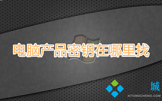 电脑产品密钥在哪里找(电脑的windows密钥在哪查)