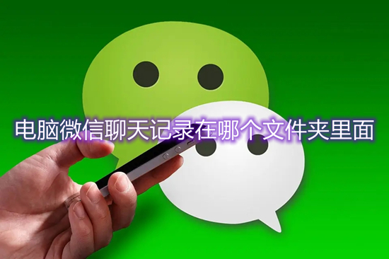 电脑微信聊天记录在哪个文件夹里面(电脑微信聊天记录路径介绍)