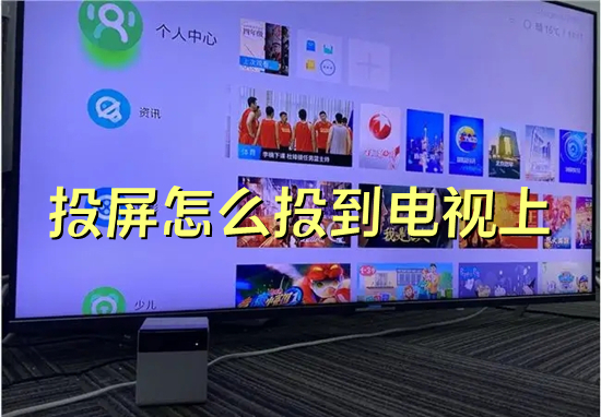 投屏怎么投到电视上(电脑怎么投屏到电视上)