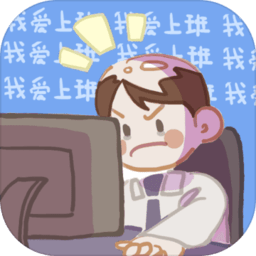 我爱上班手机版下载_我爱上班游戏下载
