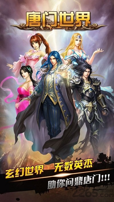 唐门世界手游官网版 v6.0.0 安卓版 1
