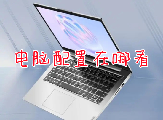 电脑配置在哪看(怎么查看电脑型号及配置)