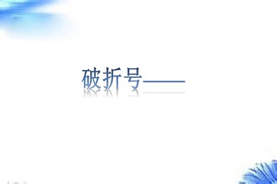 英文破折号怎么打(英语中破折号的用法)