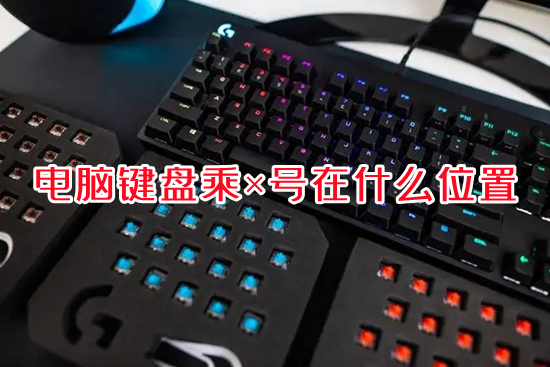 电脑键盘乘&times;号在什么位置(电脑乘号怎么打)
