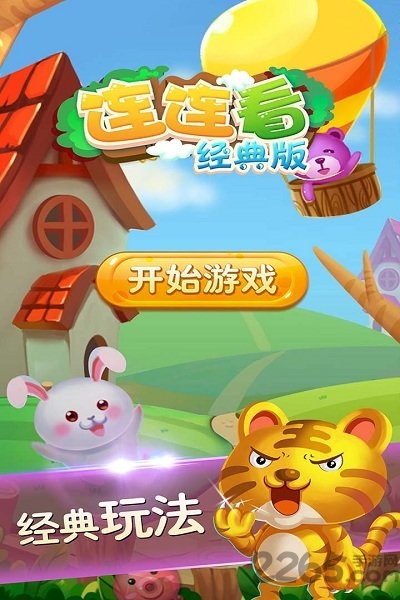 连连看经典版2.0下载