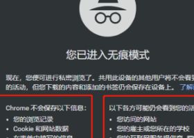 谷歌浏览器怎么开启无痕模式 chrome浏览器无痕模式的开启教程