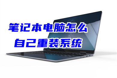 笔记本电脑怎么自己重装系统(笔记本电脑系统一键重装教程)