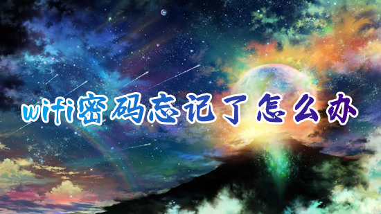 wifi密码忘记了怎么办(家里的wifi密码忘记了怎么查)