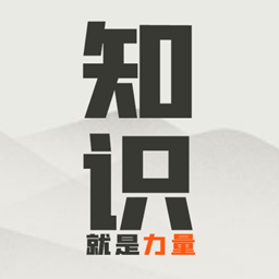 知识就是力量小游戏下载_知识就是力量游戏下载