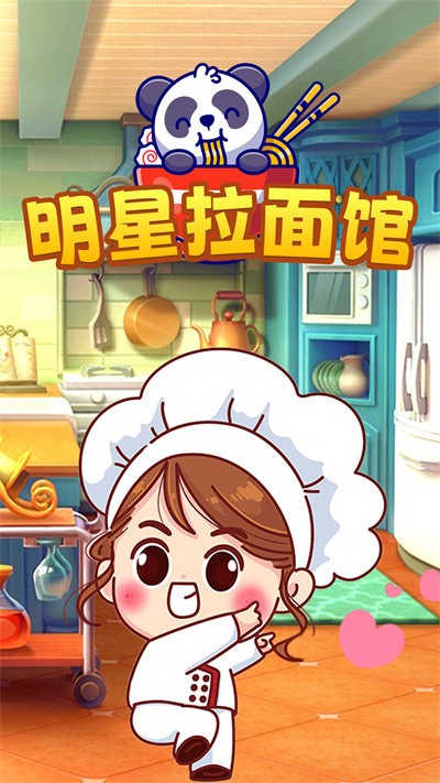 明星拉面馆最新版 v1.1 安卓版 1