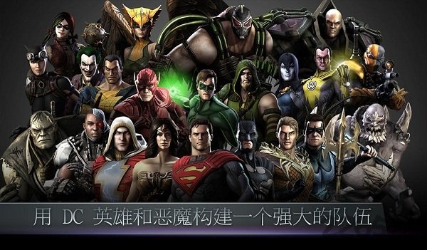 不义联盟免谷歌破解版 v2.5 安卓无限金币版 0