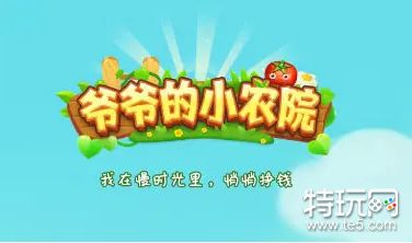 爷爷的小农院真的能赚钱吗？可以赚钱的游戏有哪些