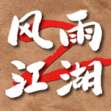 风雨江湖2安卓版下载_风雨江湖2手游下载