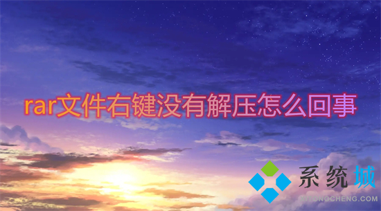 rar文件右键没有解压怎么回事(rar文件点右键没有解压选项怎么办)