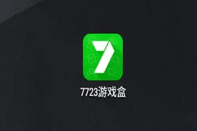 7723游戏盒下载安装(7723游戏盒官方正版免费下载)