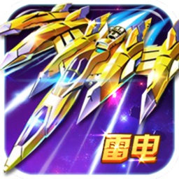 雷电2012hd版下载_雷电2012游戏下载
