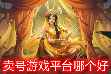卖号游戏平台哪个好(游戏账号快速出售平台)