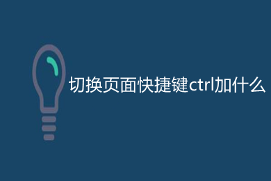 切换页面快捷键ctrl加什么(多个窗口切换的快捷键介绍)