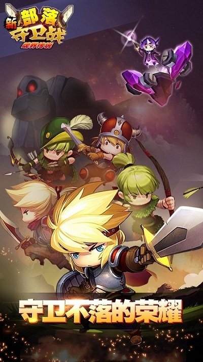 qq部落守卫战手机版 v3.25 安卓版 0