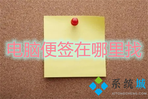 电脑便签在哪里找(电脑桌面便签怎么添加)