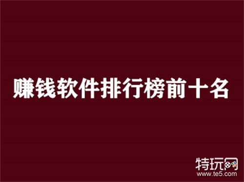 分享三款靠谱并且长期赚钱的APP_赚钱软件排行榜前十名推荐