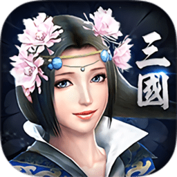 奇遇三国无限元宝版下载_奇遇三国破解版下载