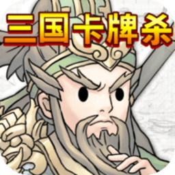 三国卡牌杀手游下载_三国卡牌杀官方版下载