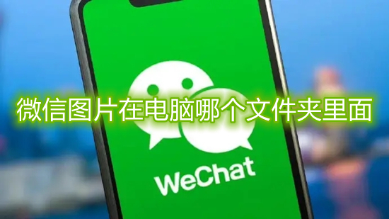微信图片在电脑哪个文件夹里面(微信图片保存到文件夹在哪里)