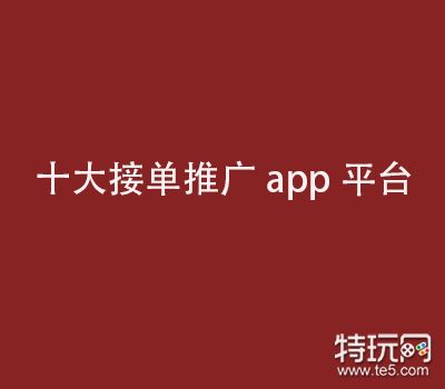 2023最火爆的悬赏任务平台是哪个_十大做任务接单软件平台